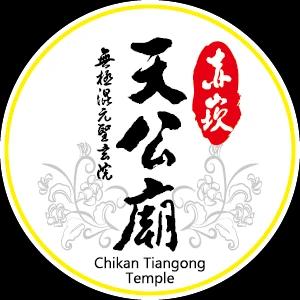 赤崁天公廟