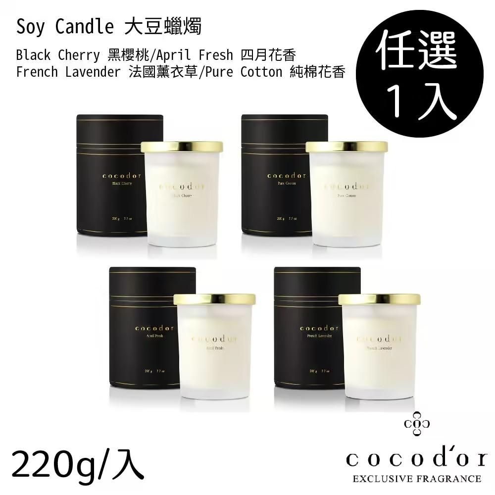 【Cocodor】 Soy Candle 大豆蠟燭220g-任選一入