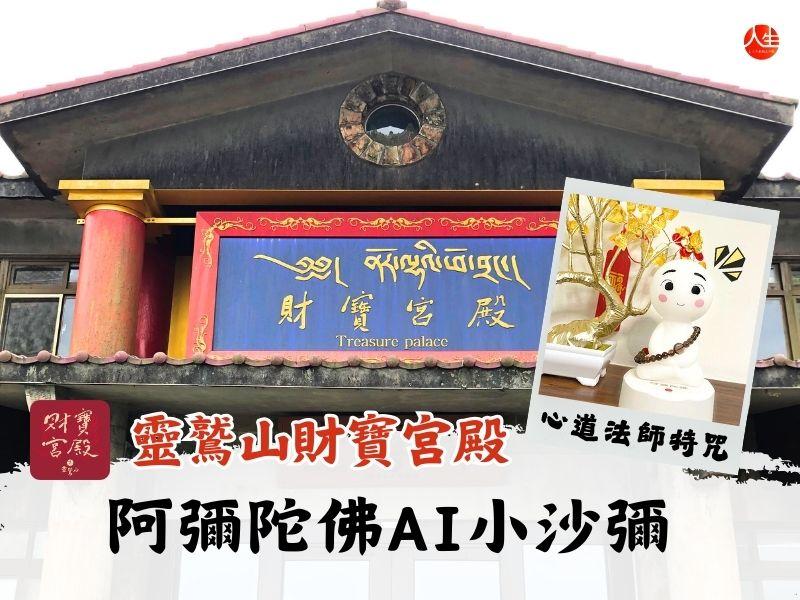 阿彌陀佛AI小沙彌