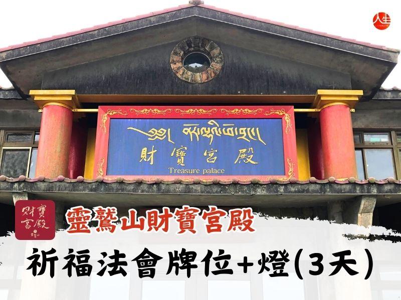 祈福法會牌位+燈(三天)