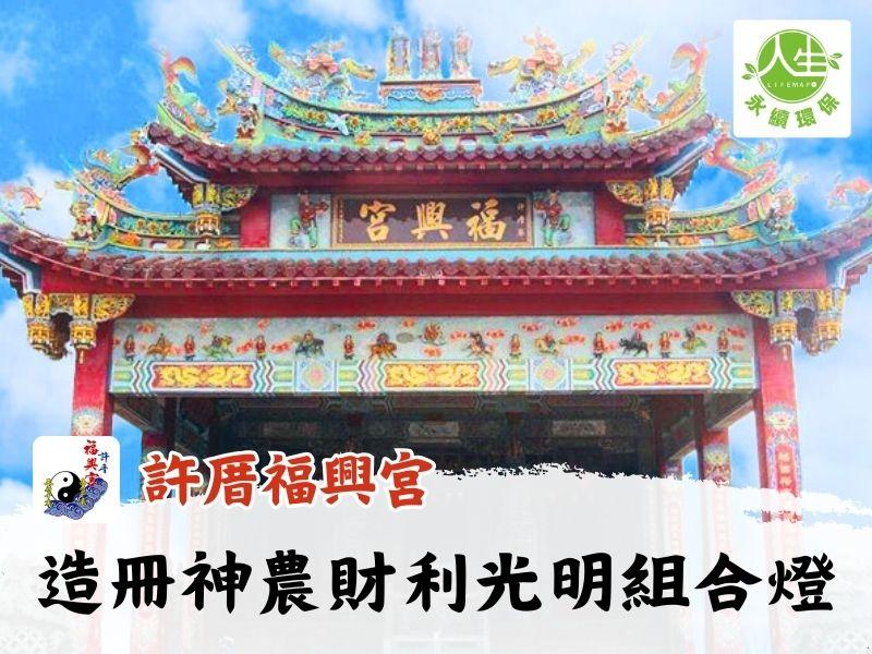 115年造冊神農財利光明組合燈