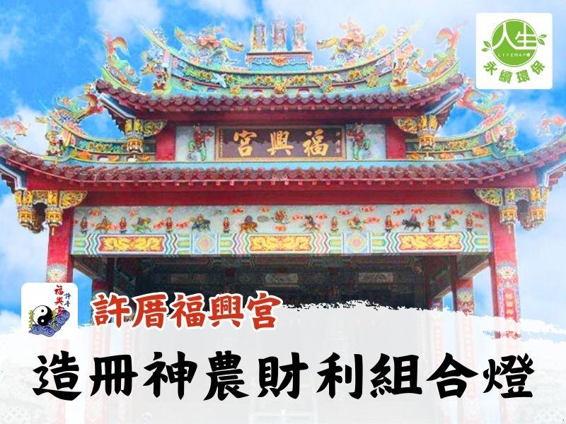 115年造冊神農財利組合燈