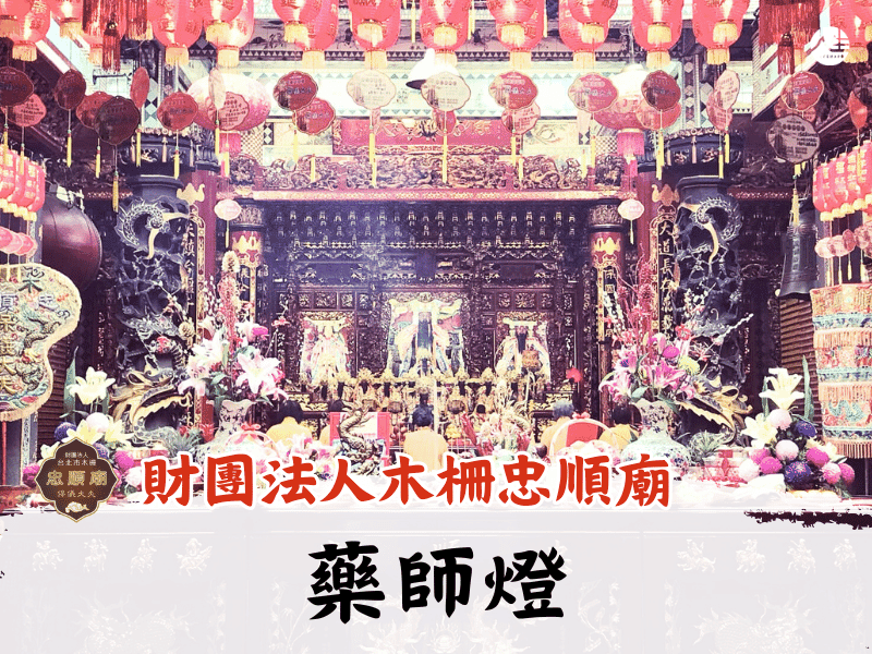 115年藥師燈