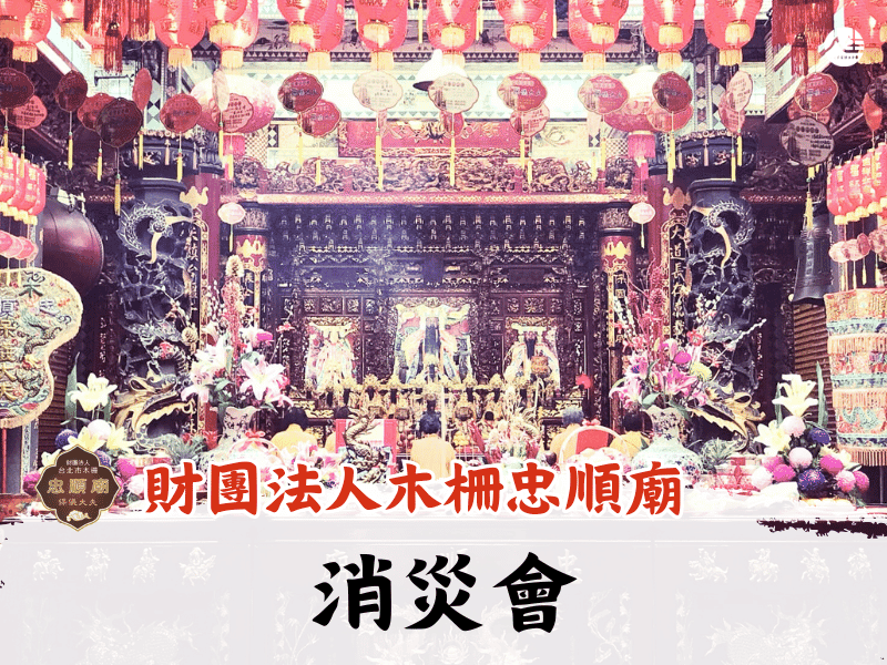 115年消災會(一戶)