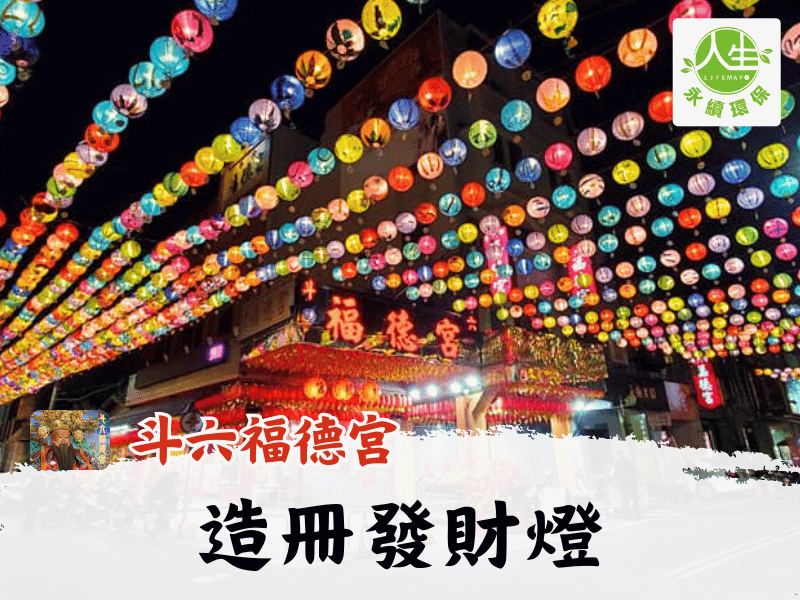 115年造冊發財燈