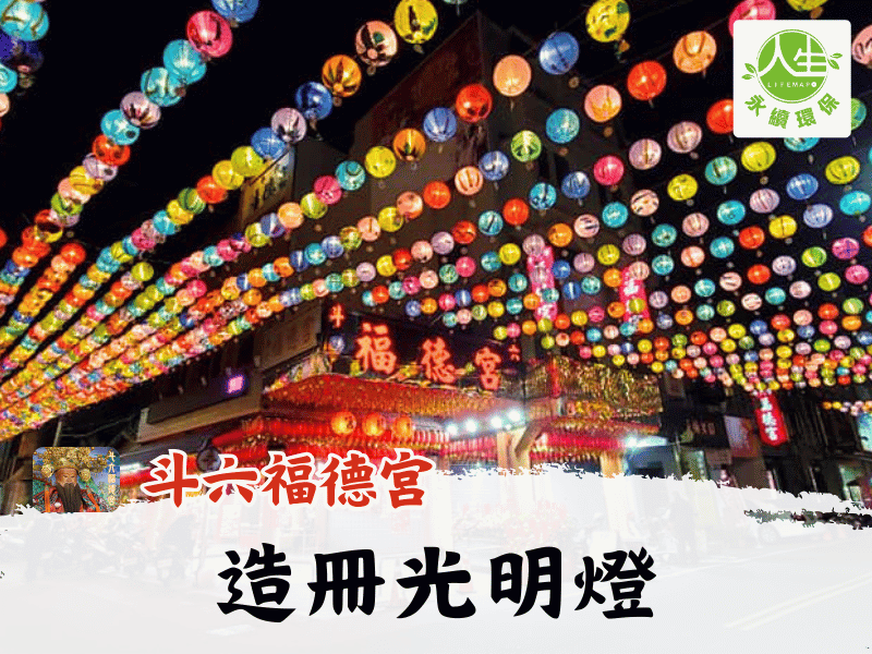 115年造冊光明燈