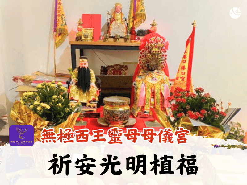 115年祈安光明植福