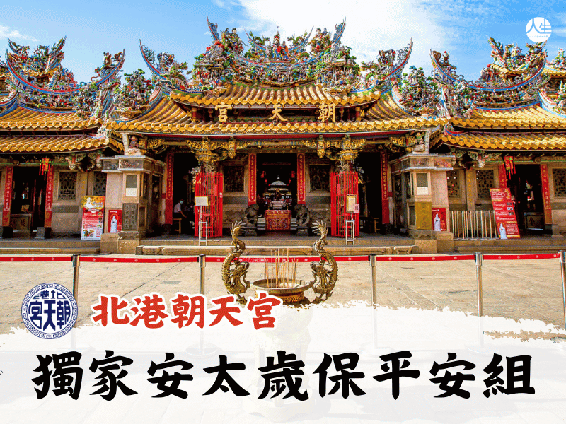 115年獨家安太歲保平安組