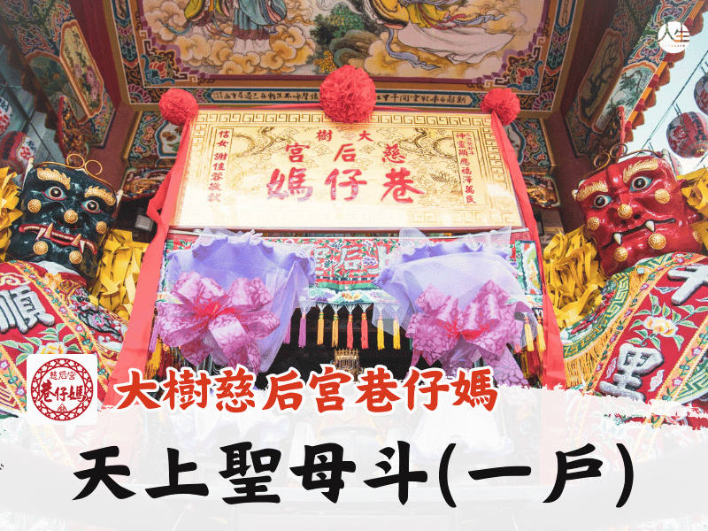115年天上聖母斗(一戶)