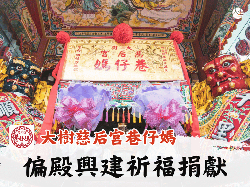 偏殿興建祈福捐獻