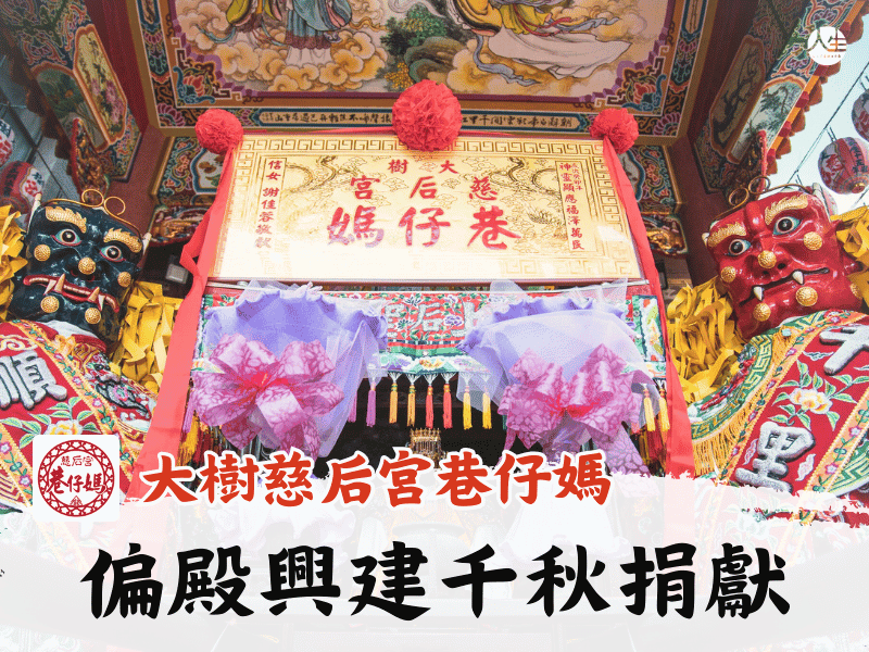 偏殿興建千秋捐獻
