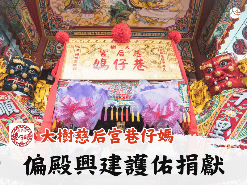 偏殿興建護佑捐獻