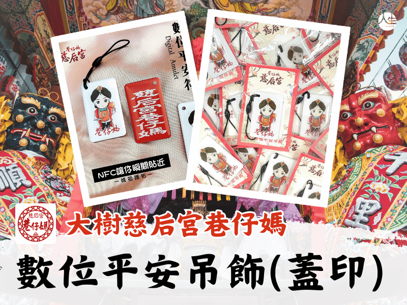慈后宮巷仔媽數位祈福平安吊飾(蓋印) (1入)
