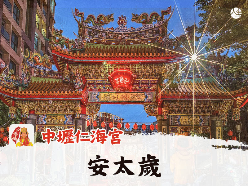 115年安太歲