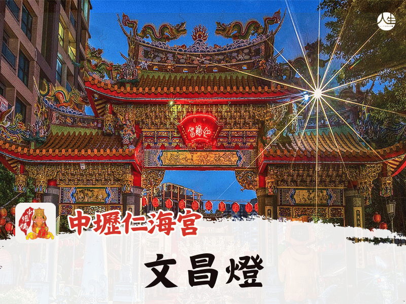 115年文昌燈