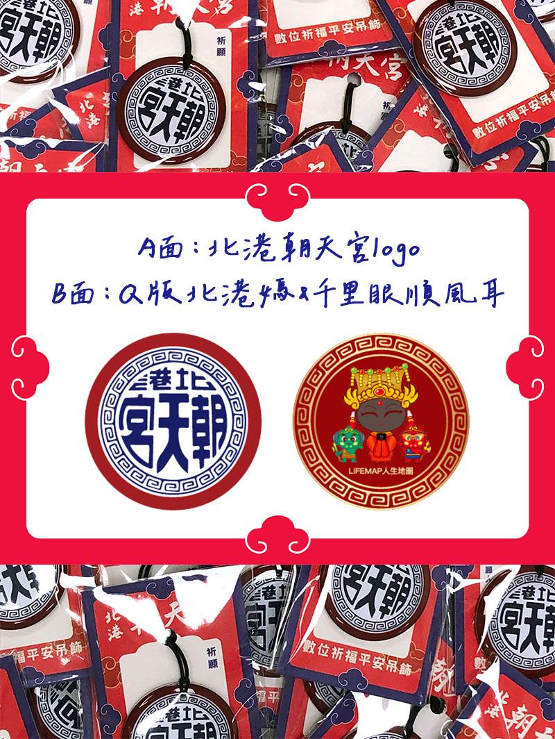 北港朝天宮聯名數位祈福平安吊飾 (1入)-3