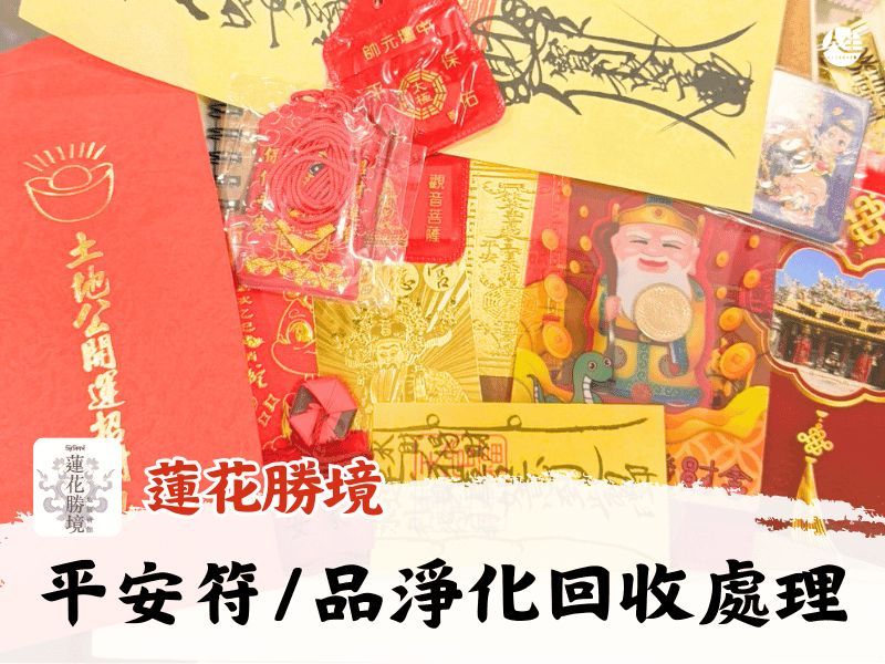 平安符/品淨化回收處理