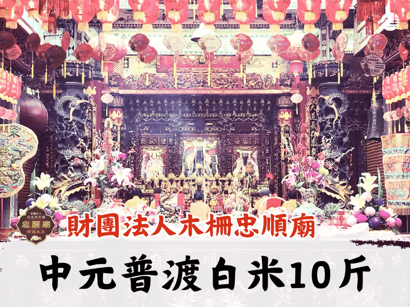 115年中元普渡白米10斤