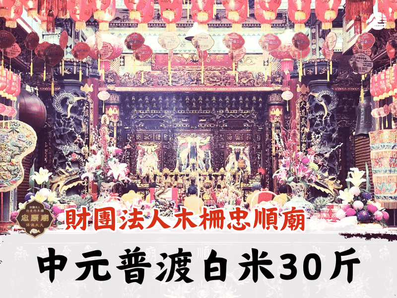 115年中元普渡白米30斤