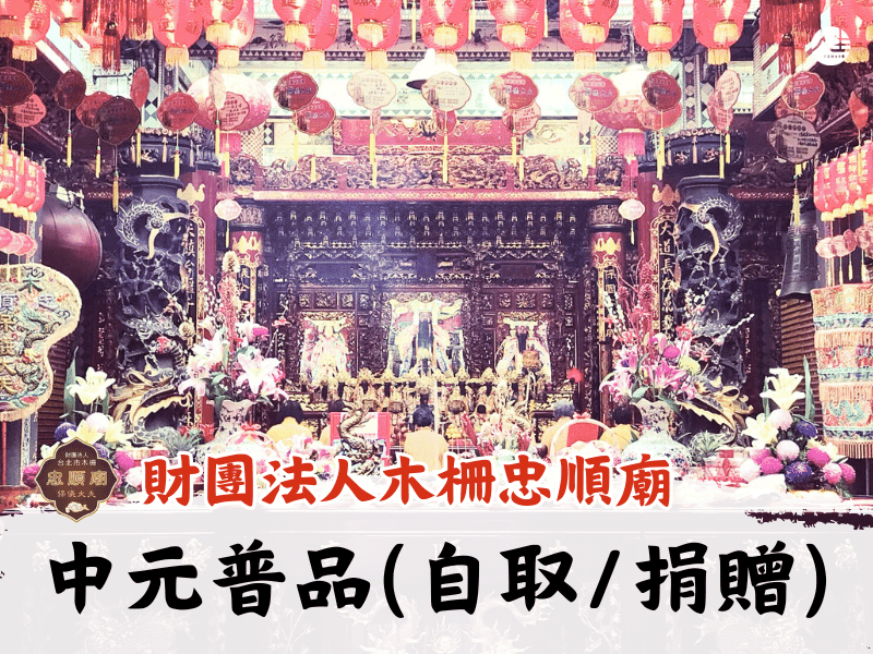 115年中元普品(自取/捐贈)