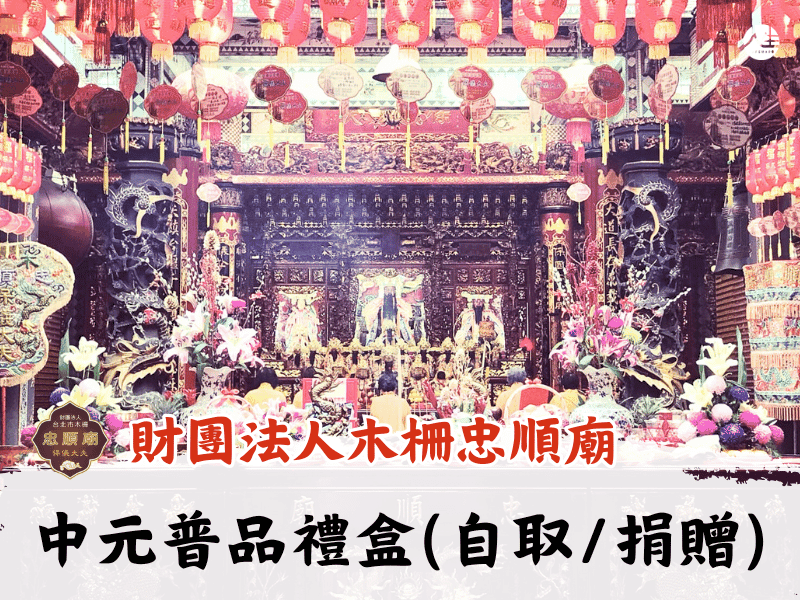 115中元普品禮盒(自取/捐贈)-5