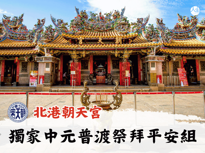 115年獨家中元普渡祭拜平安組-8