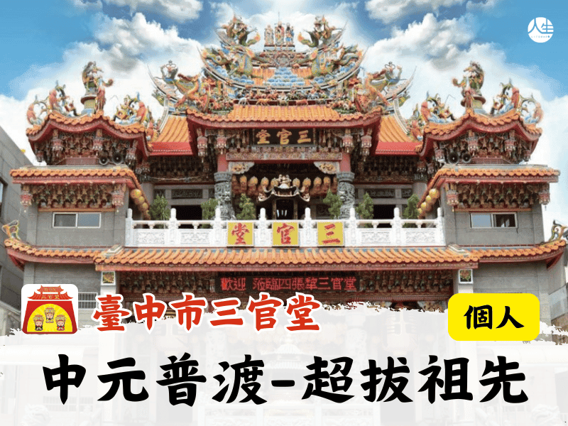 114年中元普渡-超拔祖先(個人)