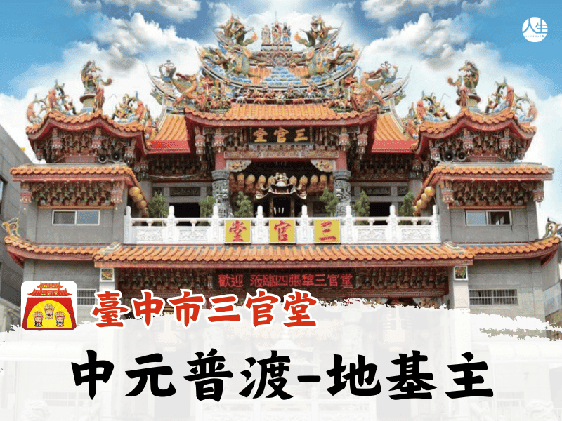 115年中元普渡-地基主-2
