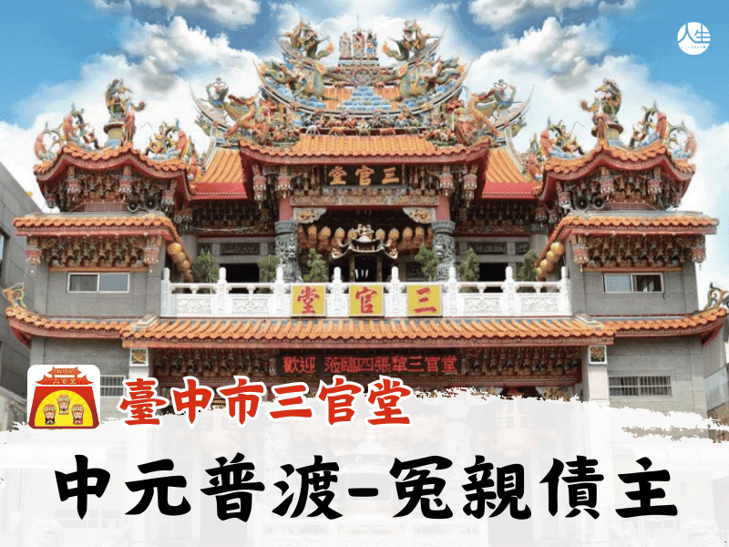 115年中元普渡-冤親債主