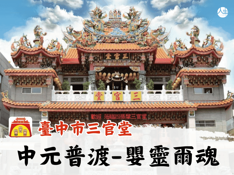 115年中元普渡-嬰靈爾魂