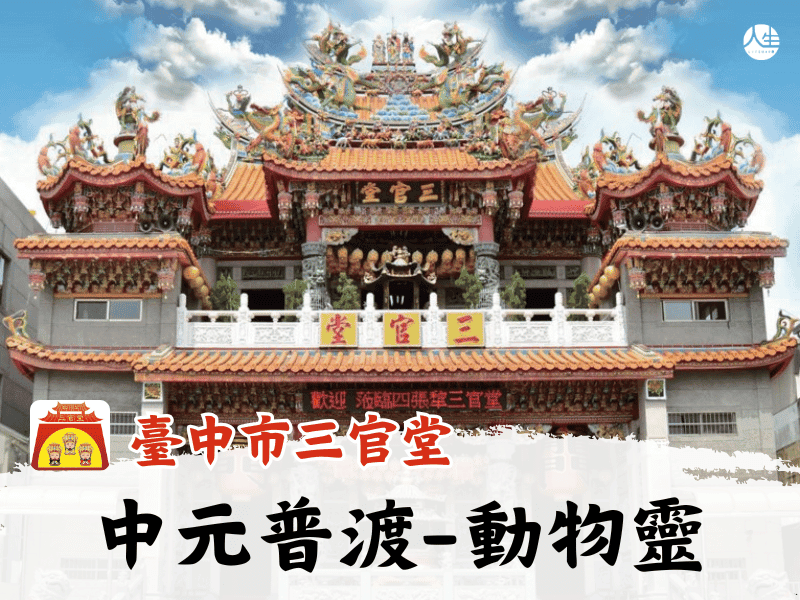 115年中元普渡-動物靈