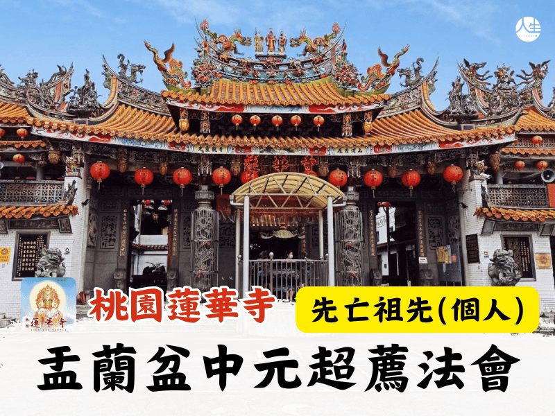 114年盂蘭盆中元超薦法會-先亡祖先(個人)