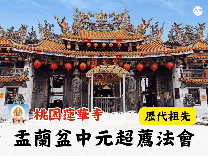 114年盂蘭盆中元超薦法會-歷代祖先