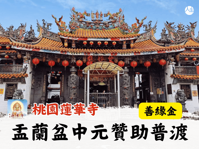 114年盂蘭盆中元贊助普渡善緣金