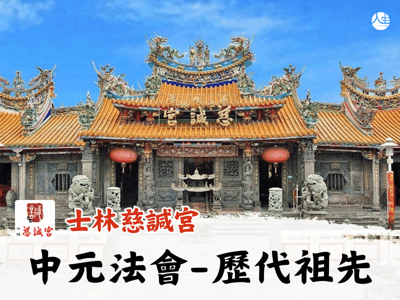 115年中元法會-歷代祖先