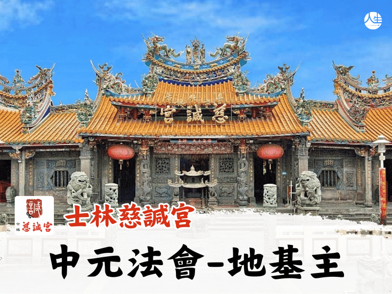 114年中元法會-地基主