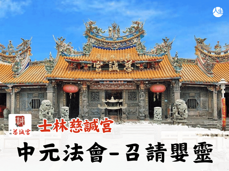 115年中元法會-召請嬰靈