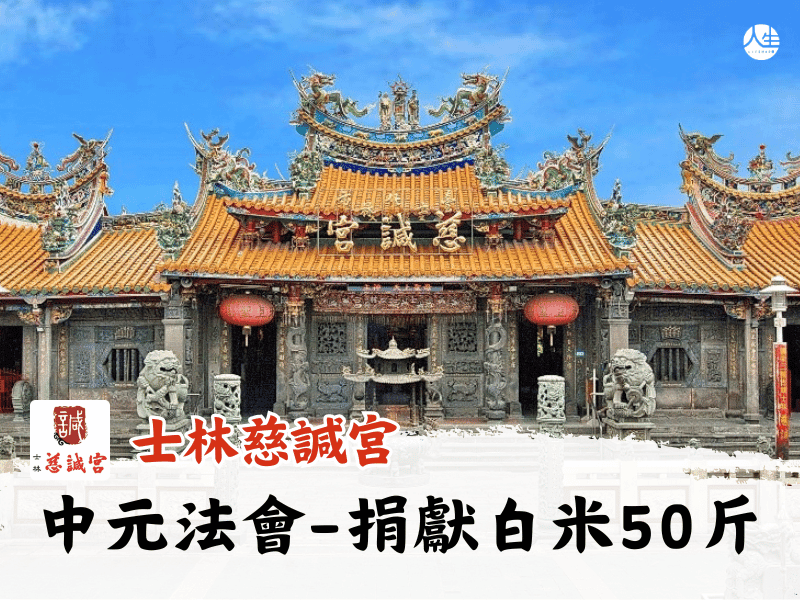 115年中元法會-捐獻白米50斤