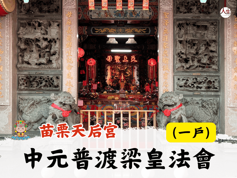 115年中元普渡梁皇法會(一戶)-2