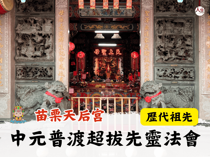 114年中元普渡超拔先靈法會-歷代祖先-8