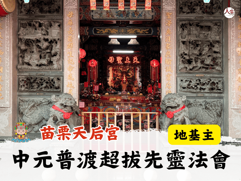 115年中元普渡超拔先靈法會-地基主