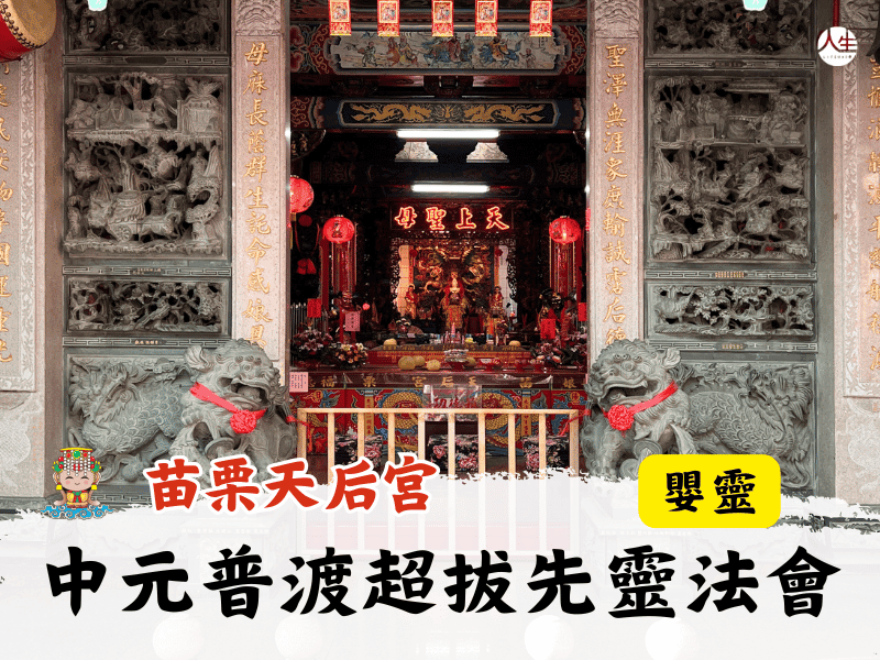 115年中元普渡超拔先靈法會-嬰靈