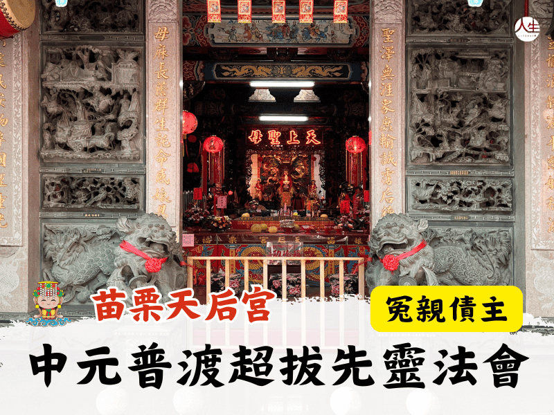 115年中元普渡超拔先靈法會-冤親債主