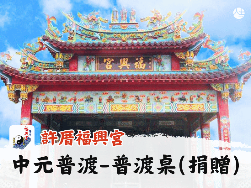 115年中元普渡-普渡桌(捐贈)