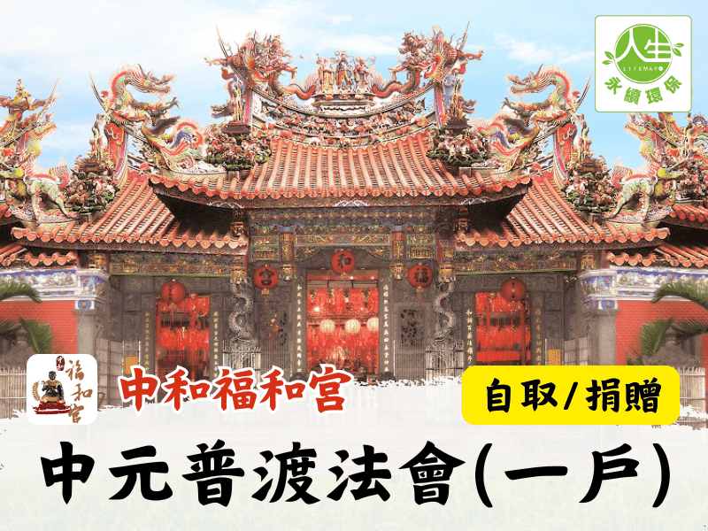 114年中元普渡法會(一戶)(自取/捐贈)