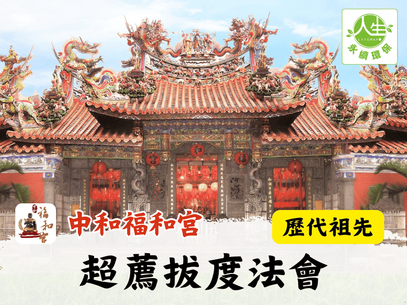 115年超薦拔度法會-歷代祖先