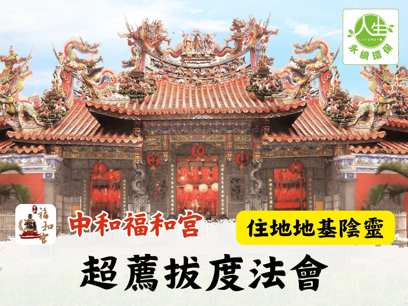 115年超薦拔度法會-住地地基陰靈