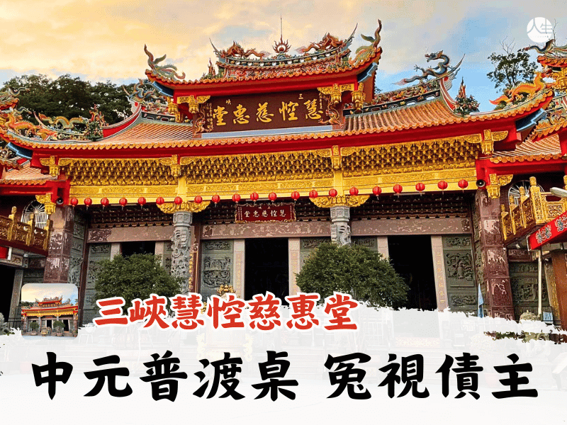 115年中元普渡-普渡桌 冤親債主
