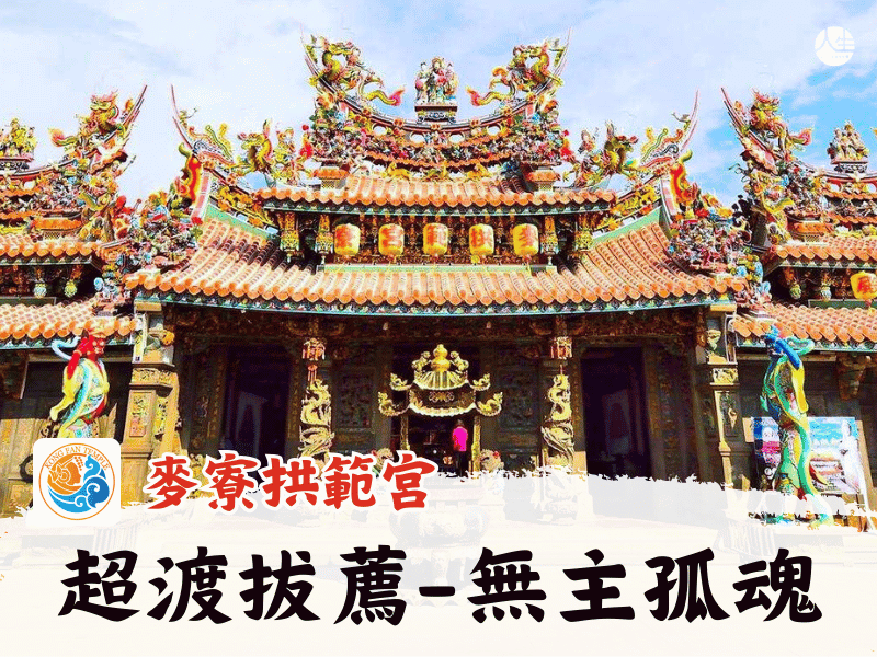 115年超渡拔薦-無主孤魂