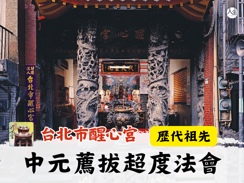 114年中元薦拔超度法會-歷代祖先